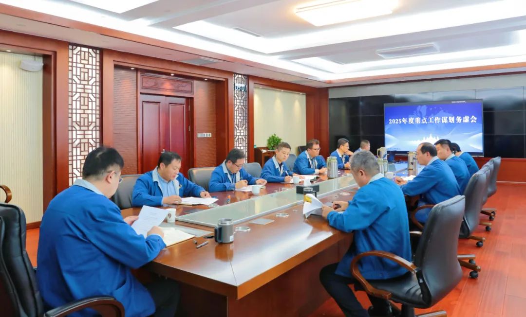 要闻 | 集团2025年度重点工作谋划务虚会召开