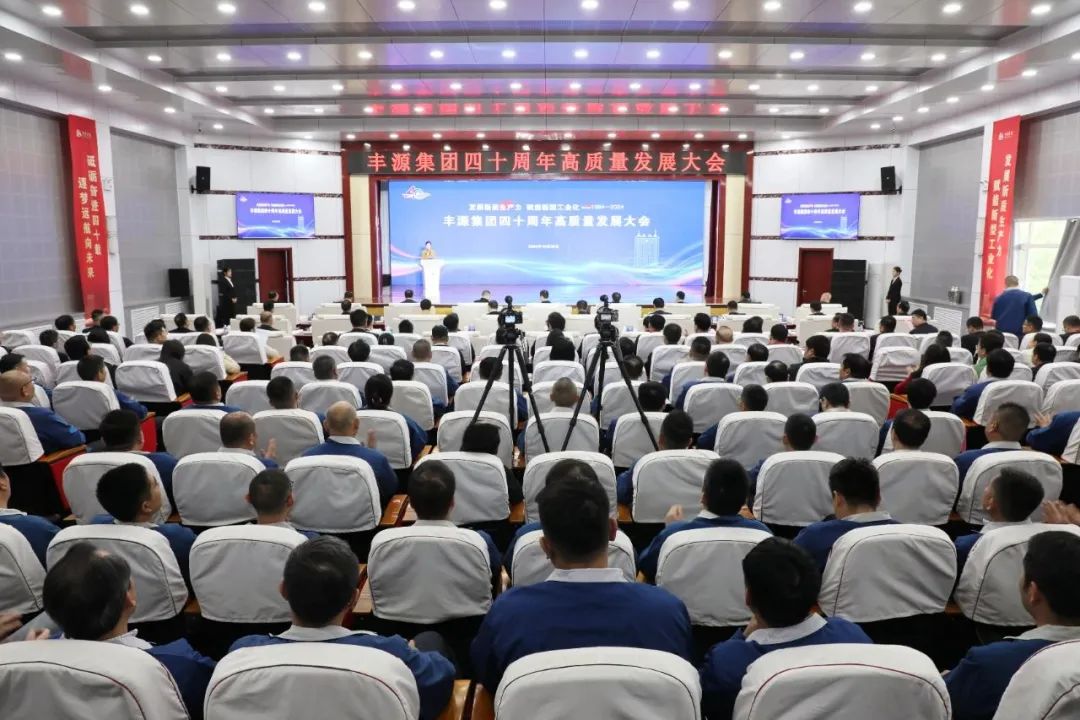 要闻 | 丰源集团四十周年高质量发展大会召开