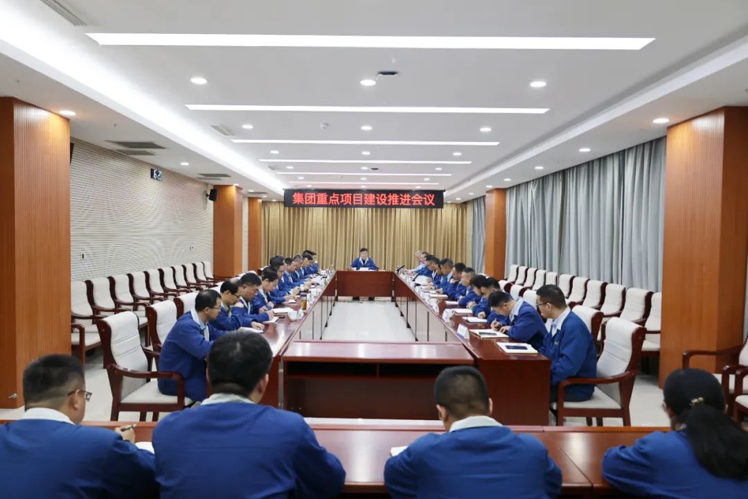 要闻 | 集团召开重点项目建设推进会议